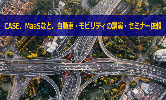 CASE・MaaSなど自動車業界の動向と自動車・モビリティ企業のDXに関する講演・セミナー講師で実績豊富なカナン株式会社