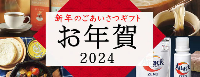 お年賀・春ギフト特集2024