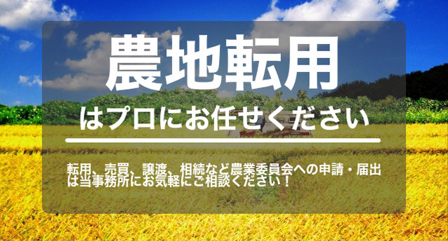 農地転用はプロにお任せください