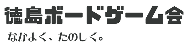 徳島ボードゲーム会