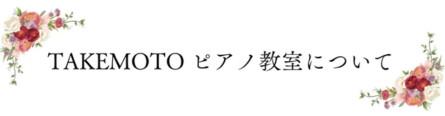 神戸市西区　西神中央　神戸市灘区　六甲　ピアノ教室