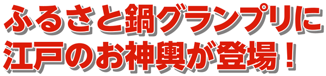ふるさと鍋グランプリ in すみだ に、江戸のお神輿が登場！