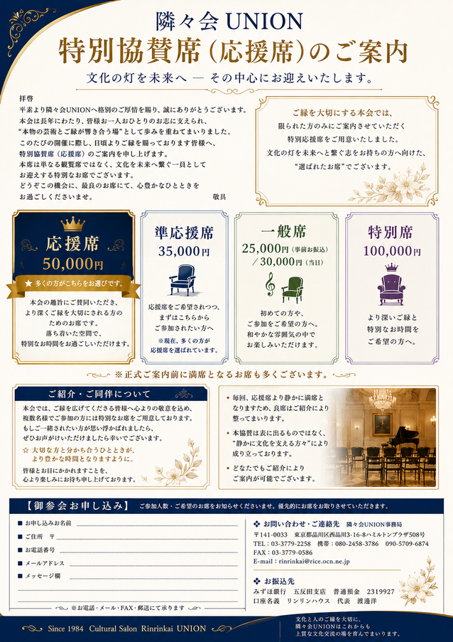 隣々会UNIONの特別協賛席（応援席）案内A4デザイン。ネイビーとゴールドを基調にした高級感あるレイアウトで、応援席50,000円、準応援席35,000円、一般席25,000円〜30,000円、特別席100,000円の案内や申込欄、連絡先情報が掲載されている文化交流サロン向け案内デザイン。