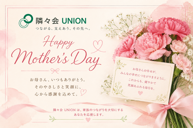 ピンクのカーネーションの花束とリボンを背景に、隣々会UNION のロゴと「Happy Mother’s Day」のメッセージがデザインされた上品な母の日カード。