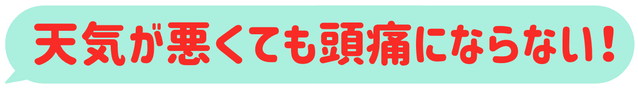 たった1回で20年間の頭痛がなくなった