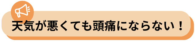 天気が悪くても頭痛にならなくなりました、喜びの声のバナー