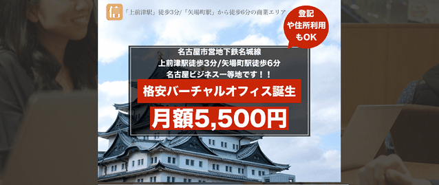 信長塾バーチャルオフィス名古屋