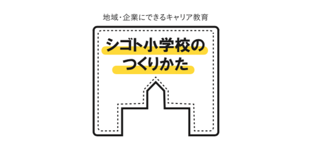 シゴト小学校のつくりかた