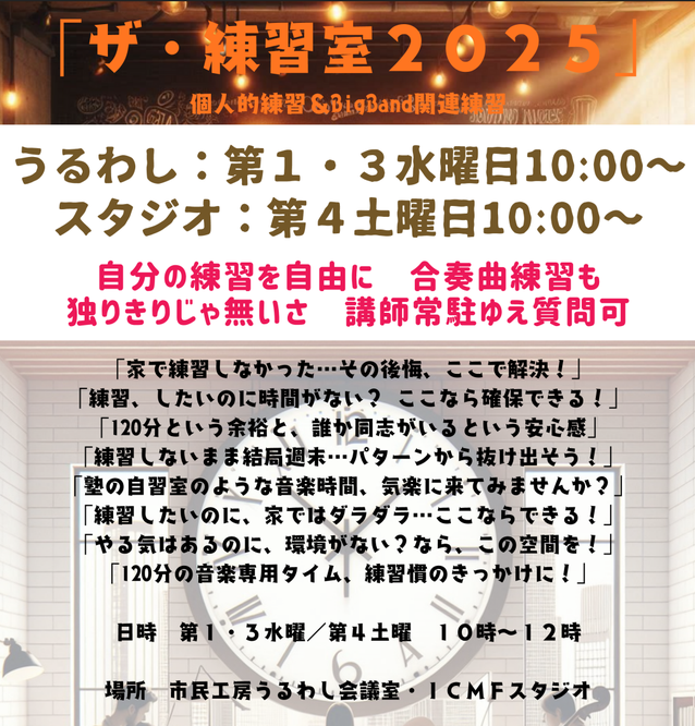 IcMF-BigBand2025練習室