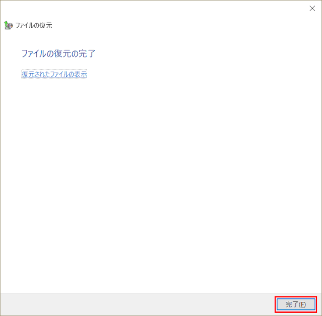 backup_recovery58:ファイル復元の完了