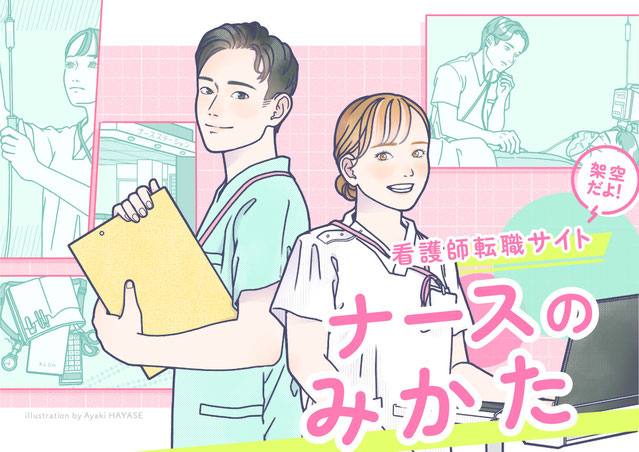 看護師　転職　サイト　キービジュアル　男性看護師　ナース　医療　健康　ポスター　ウェブ