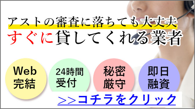 アストの審査に落ちたら ブラックでも借りれる甘い街金キャッシング アストの審査に落ちたら ブラックでも借りれる甘い街金キャッシング