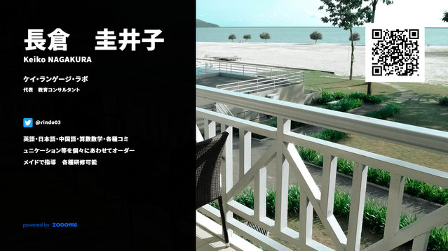 長倉圭井子のオンライン名刺
