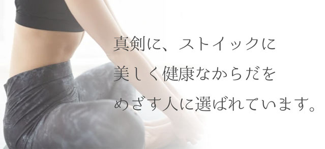 真剣に、ストイックに美しく健康なからだをめざす人に選ばれています。