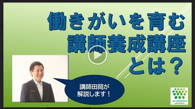 働きがいを育む講師養成講座について