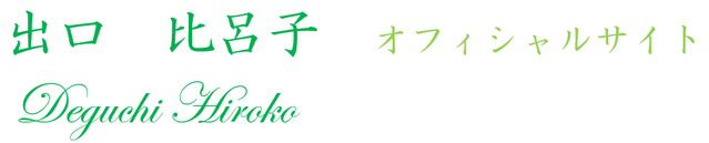 出口比呂子ピアノ教室