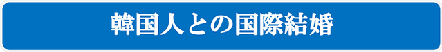 韓国人との国際結婚