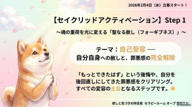 セイクリッドアクティベーション　遠隔グループヒーリング　録画視聴付　聖なる赦し３ステップ