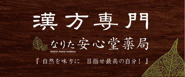 漢方専門なりた安心堂薬局　開局１０周年　２０２２年　看板をリニューアル