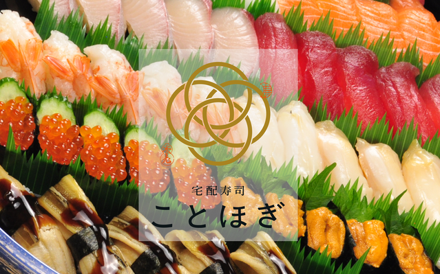 宅配寿司ことほぎ