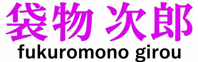 fukuromonojiro 公式サイト