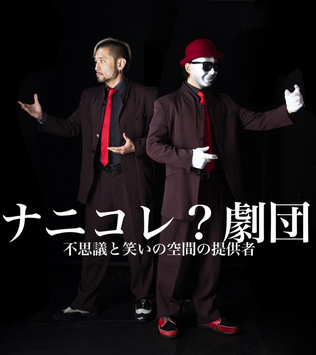 ナニコレ?劇団