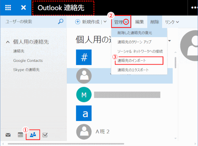 people01:Outlook 連絡先で「連絡先をインポートする」