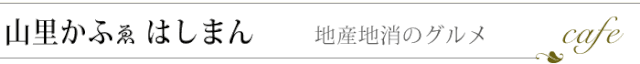 山里かふぇはしまん　地産地消のグルメ