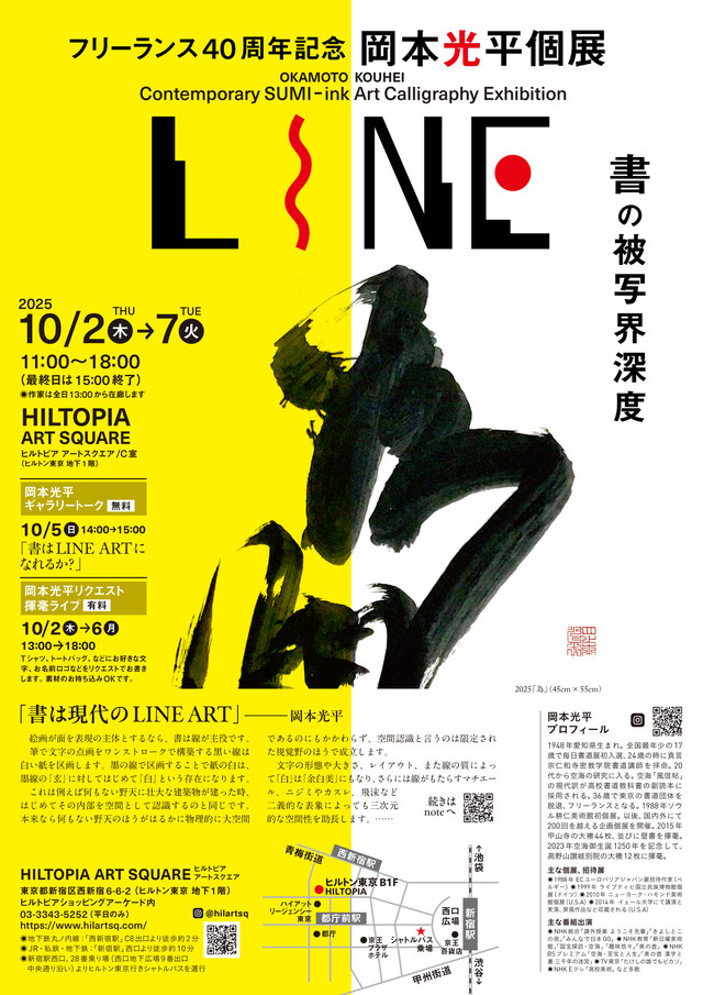 フリーランス40周年記念 岡本光平個展 LINE 書の被写界深度