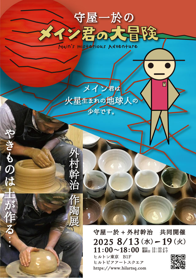 守屋一於のメイン君の大冒険 外村幹治 作陶展