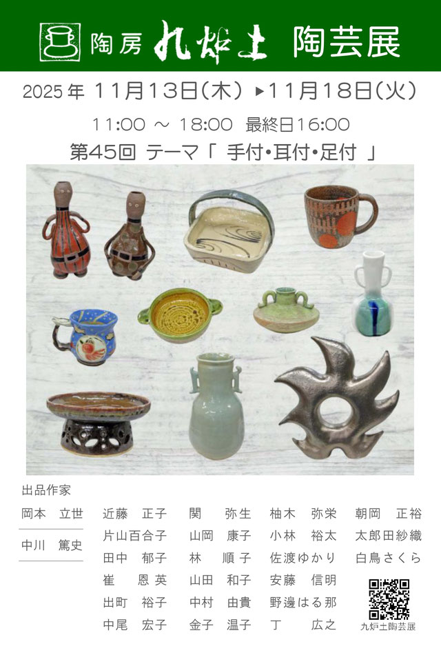 陶房九炉土 陶芸展　第45回テーマ「手付・耳付・足付」
