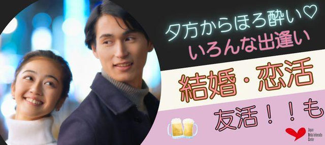 夕方からほろ酔い気分/恋活でも♡　先着割引・一対一対面式・アルコール飲み放題