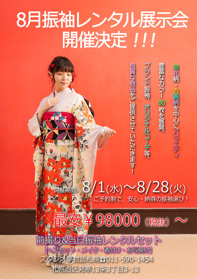 札幌市西区のフォトスタジオで振袖レンタル