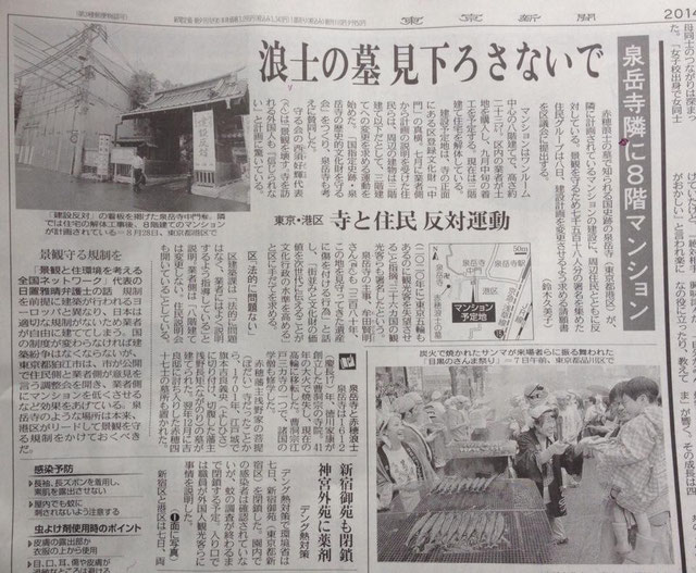 9月8日東京新聞の朝刊に、泉岳寺のことが取り上げられました。住民の声と現時点の状況、景住ネットの日置弁護士からのコメントもあります。