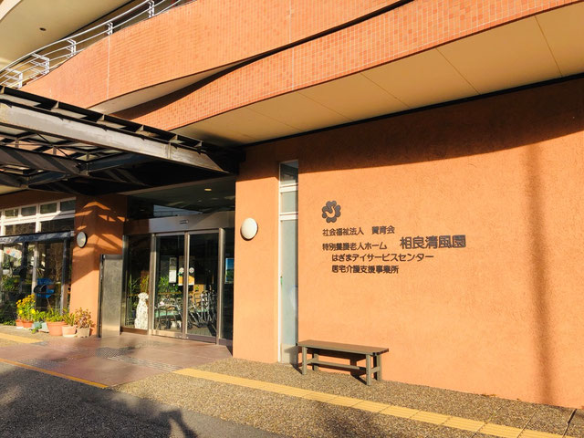 特別養護老人ホーム 相良清風園様 おひさまデパート