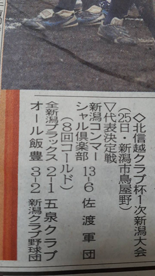 【JABA】北信越クラブ杯１次新潟大会！代表決定戦