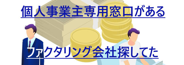 個人事業主専用 ファクタリング MSFJ