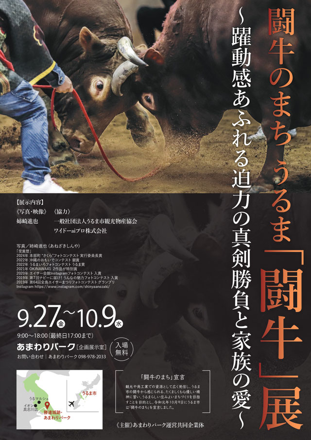 【闘牛のまち うるま「闘牛」展～開催のお知らせ】