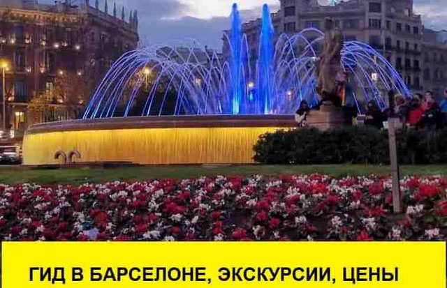 необычные экскурсии с гидами в Барселоне - экскурсии, цены