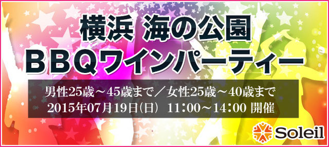 7月19日（日）横浜海の公園BBQ場でバーベキューワイン会【男性25 ...