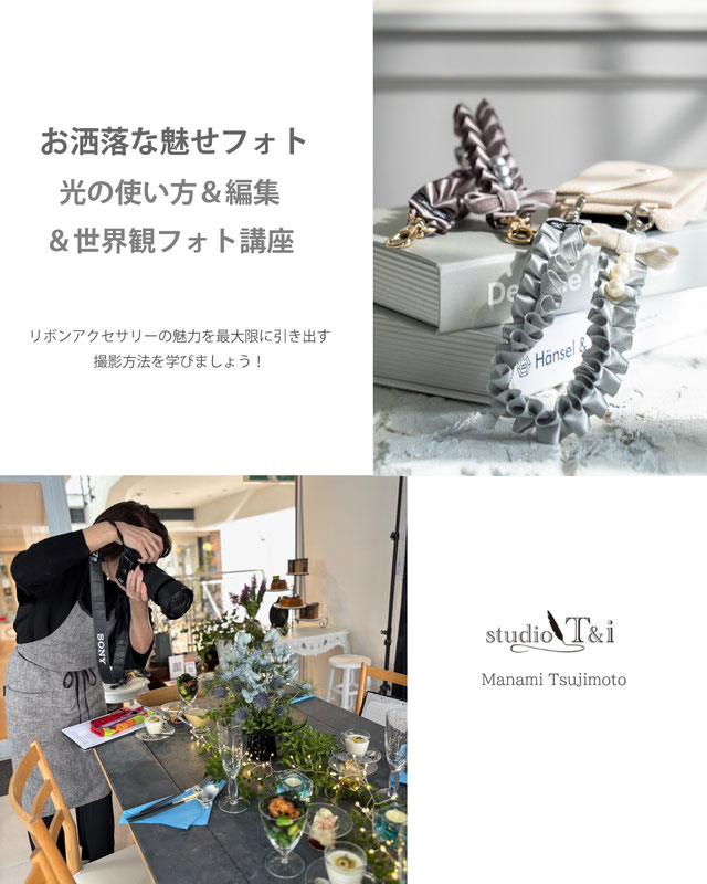 JourFin LoveRibbon ラブリボン リボン教室 リボンレッスン リボンワーク スマホレッスン フォトレッスン スマホ撮影 インスタ映え いこママ フォトグラファー スマホフォトレッスン