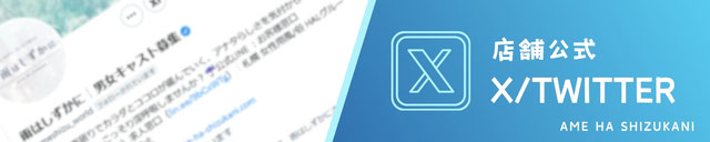 公式！お店のTwitter（X）いろいろな情報をイチ早く…！キャストシフト♪イベント♪札幌　女風　すすきの　女性用風俗　北海道　レンタル彼氏　デート　イケメン　