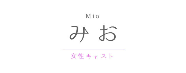 みお　女性セラピスト