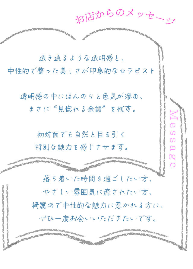 お店からのメッセージ/お店から見たセラピストの印象/紹介/ 札幌 女性用風俗 すすきの 雨はしずかに