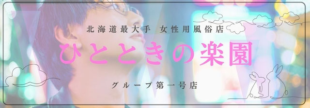 北海道最大手女性用風俗店　ひとときの楽園　グループ第一号店　「ひとときの楽園」の公式ホームページへのリンクバナー　札幌 女性用風俗 女風