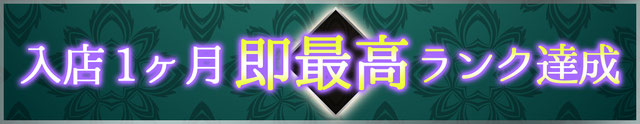 入店1ヶ月即最高ランク達成