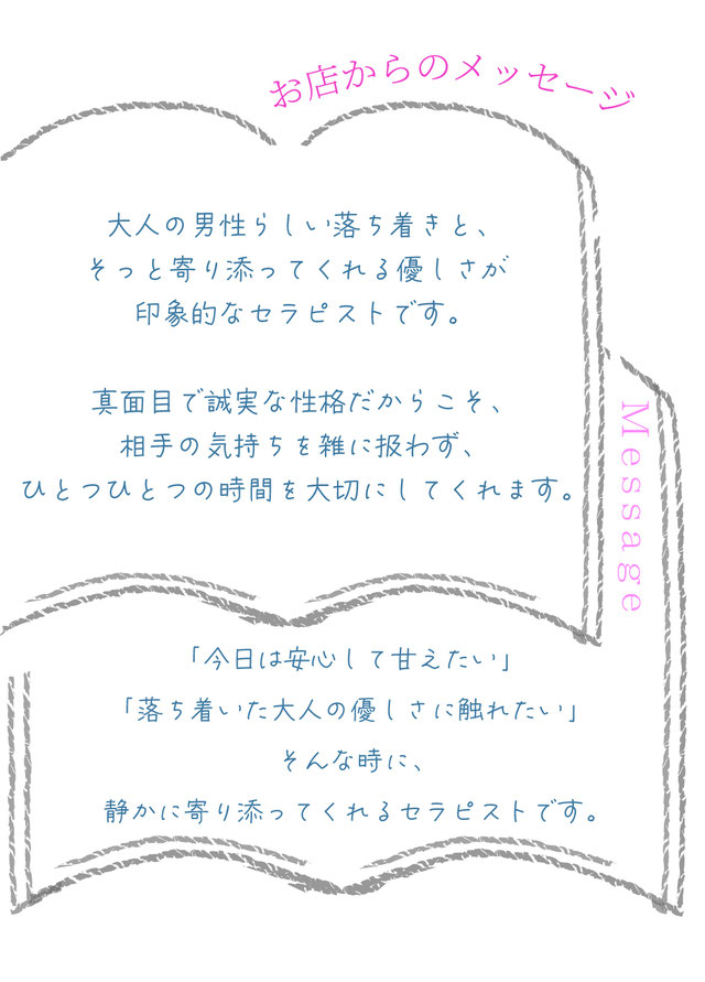 お店からのメッセージ/お店から見たセラピストの印象/紹介/ 札幌 女性用風俗 すすきの 雨はしずかに