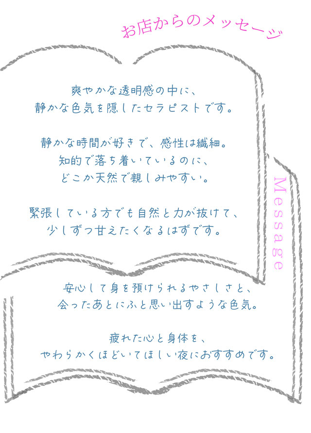 お店からのメッセージ/お店から見たセラピストの印象/紹介/ 札幌 女性用風俗 すすきの 雨はしずかに