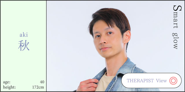 秋　40歳　170センチ