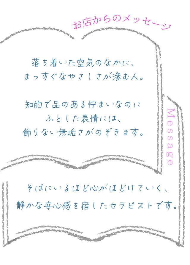 お店からのメッセージ/お店から見たセラピストの印象/紹介/ 札幌 女性用風俗 すすきの 雨はしずかに